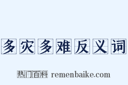 多灾多难反义词是什么意思的图片